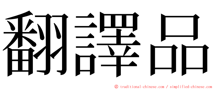 翻譯品 ming font