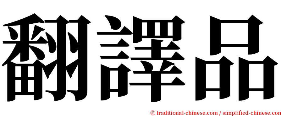 翻譯品 serif font