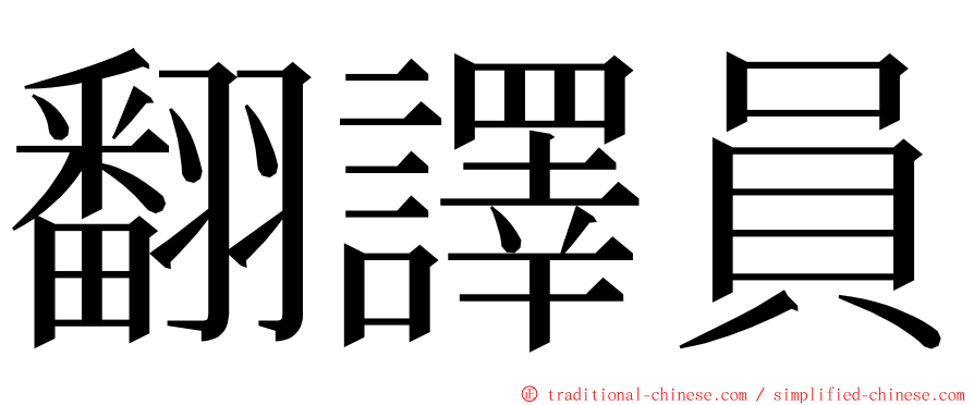 翻譯員 ming font
