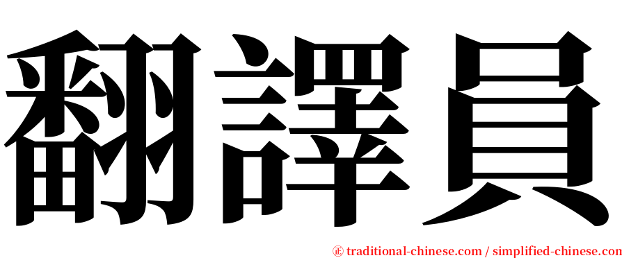 翻譯員 serif font