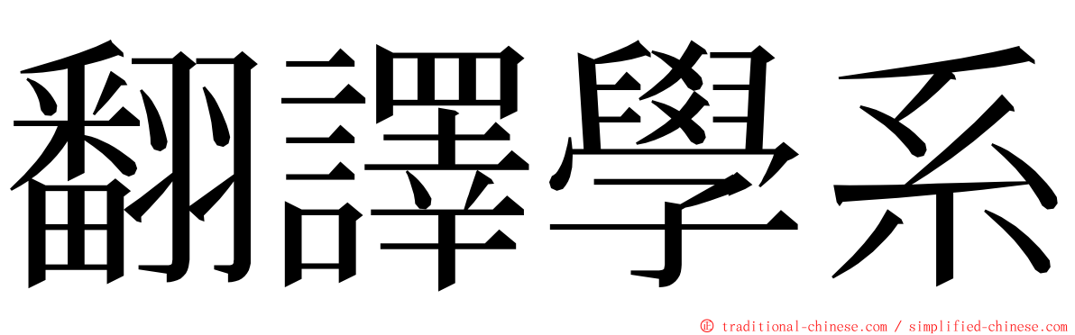 翻譯學系 ming font