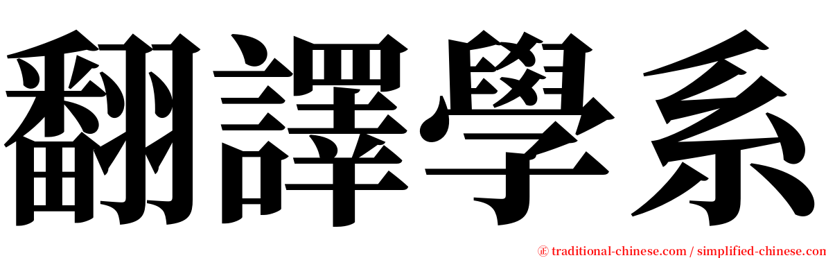 翻譯學系 serif font