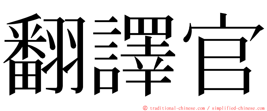 翻譯官 ming font