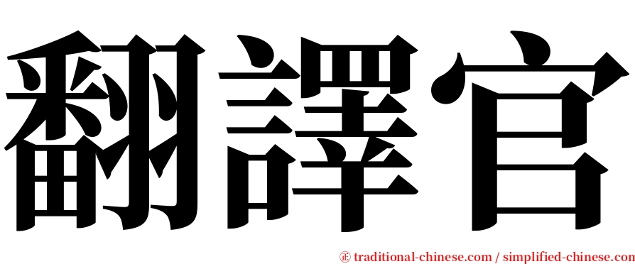 翻譯官 serif font