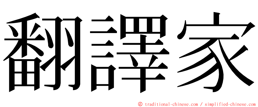 翻譯家 ming font