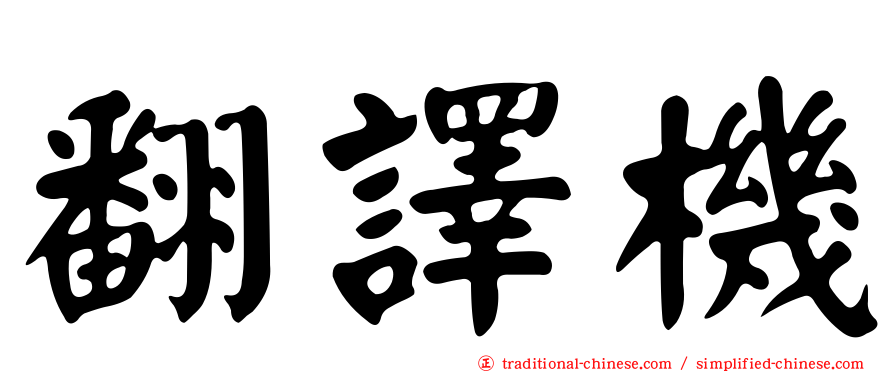 翻譯機