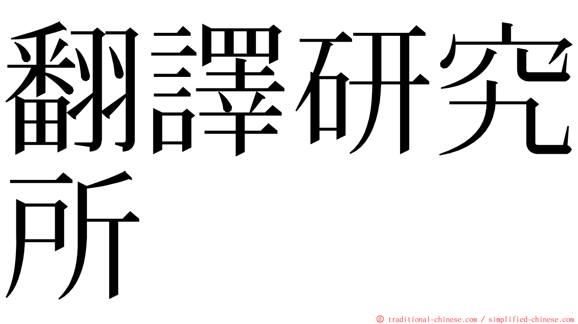 翻譯研究所 ming font