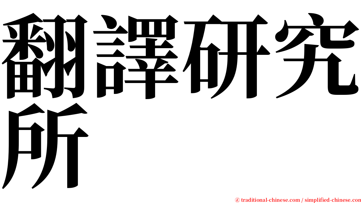 翻譯研究所 serif font