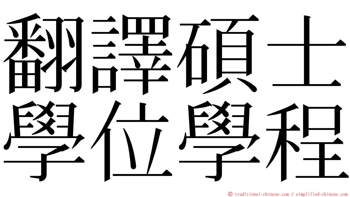 翻譯碩士學位學程 ming font