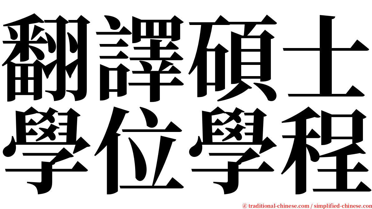 翻譯碩士學位學程 serif font