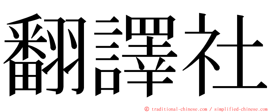 翻譯社 ming font