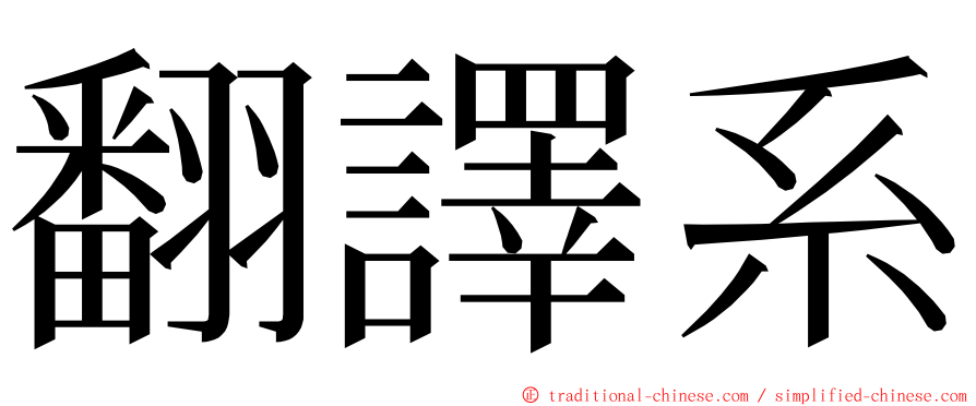 翻譯系 ming font