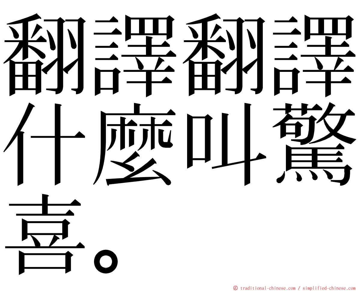翻譯翻譯什麼叫驚喜。 ming font