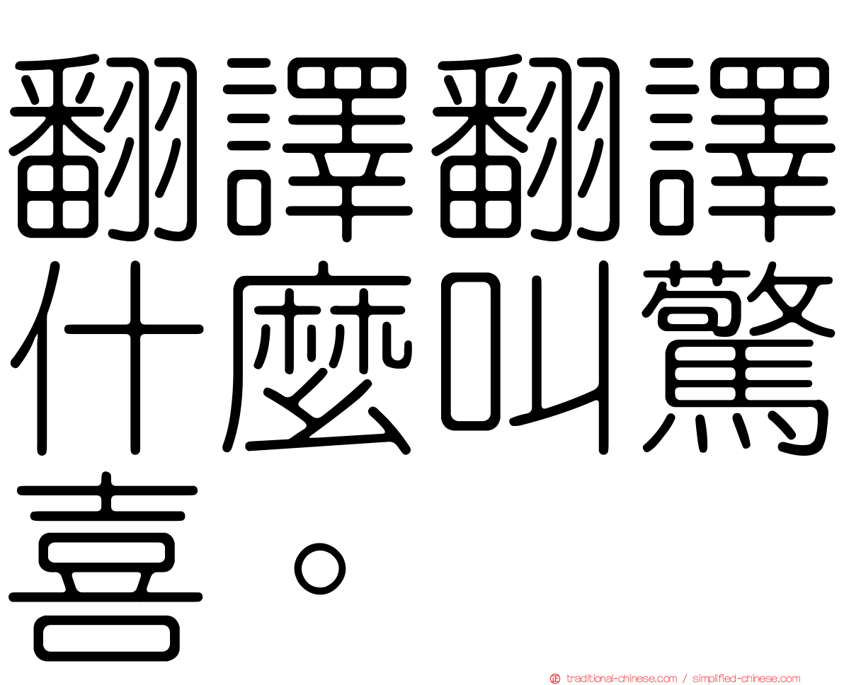 翻譯翻譯什麼叫驚喜。