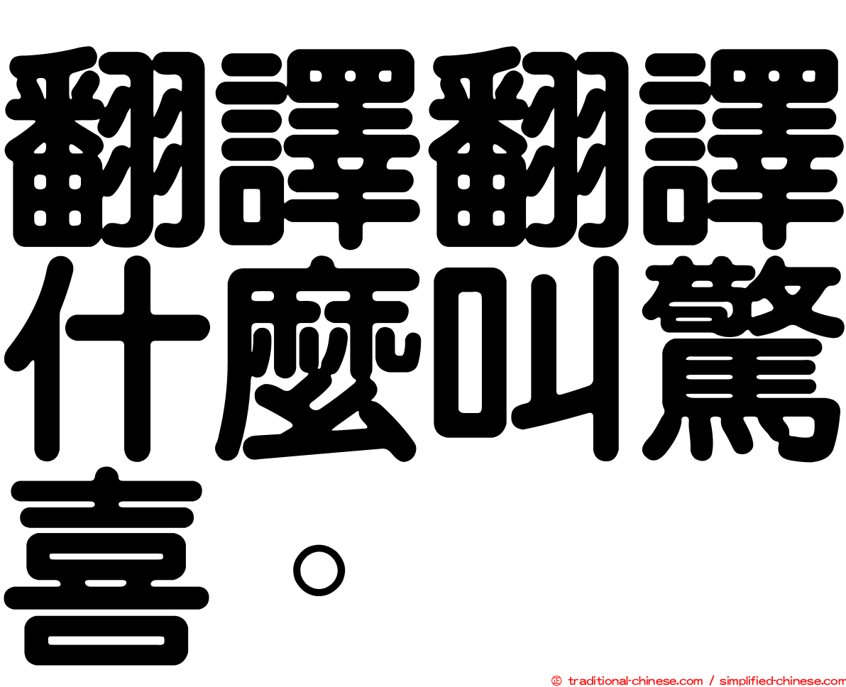 翻譯翻譯什麼叫驚喜。