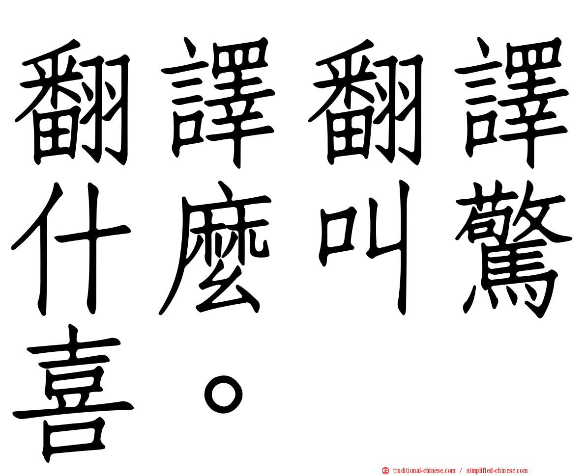 翻譯翻譯什麼叫驚喜。