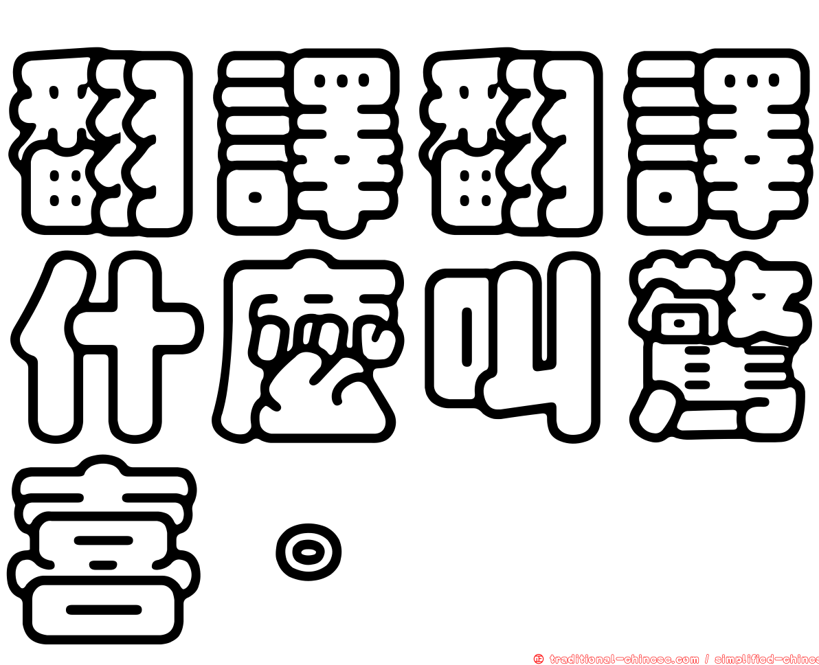 翻譯翻譯什麼叫驚喜。