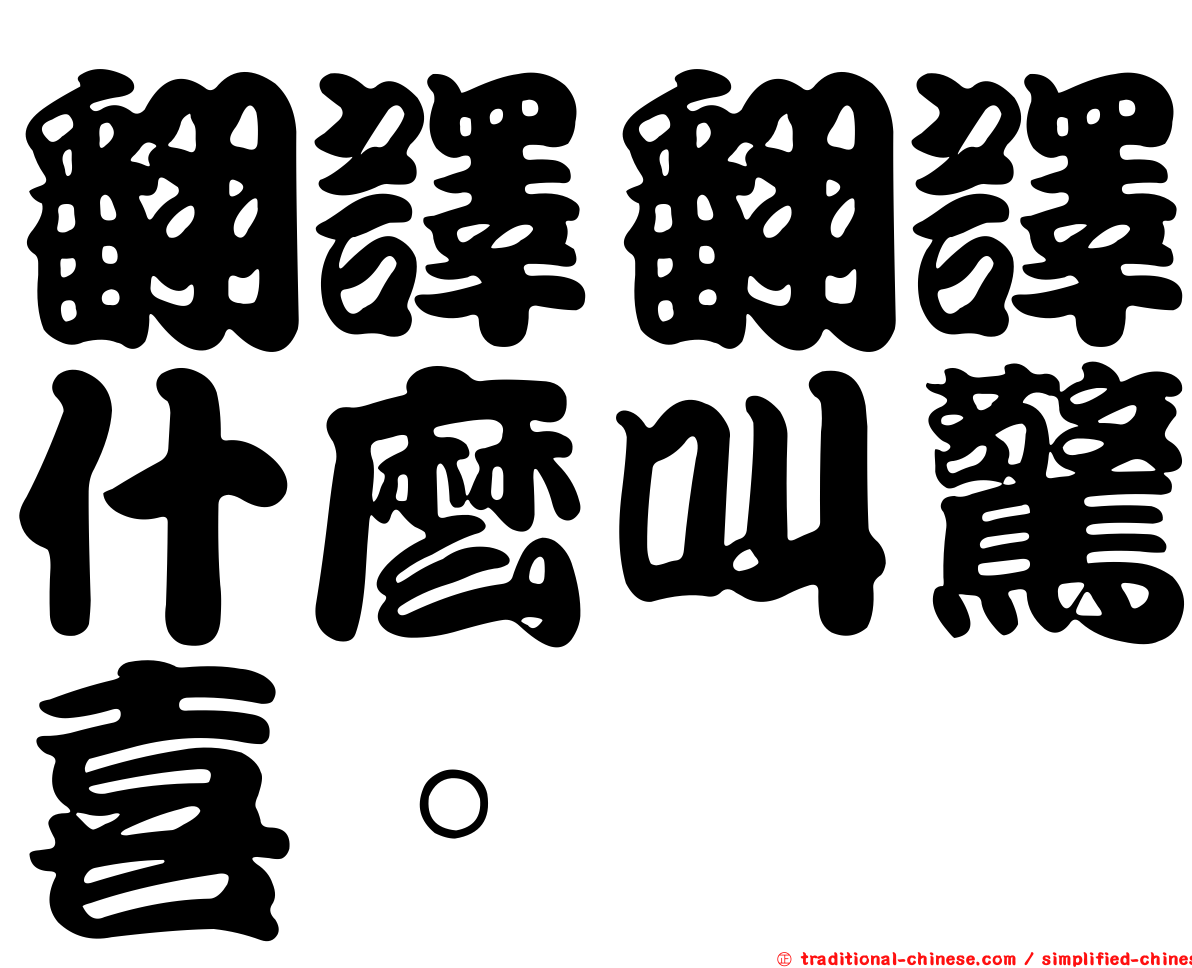 翻譯翻譯什麼叫驚喜。