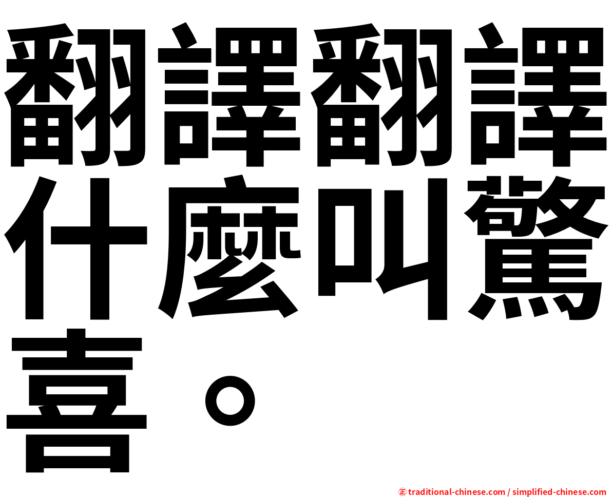 翻譯翻譯什麼叫驚喜。