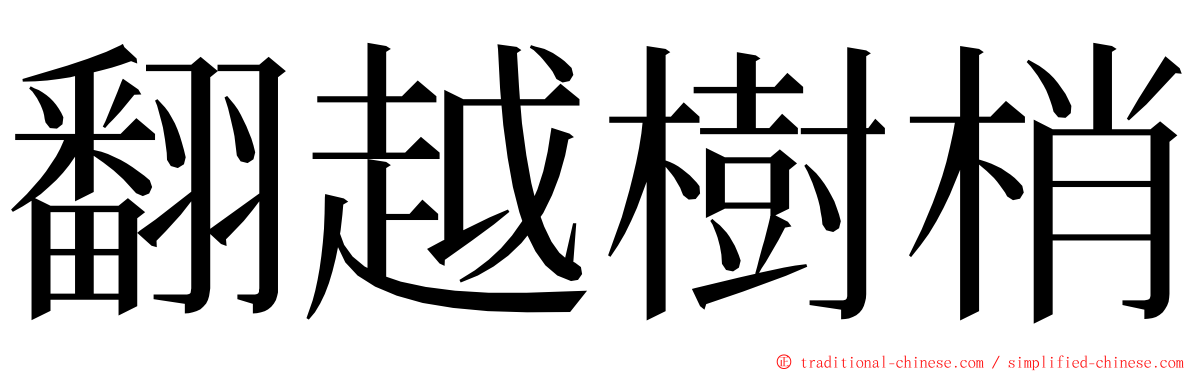 翻越樹梢 ming font