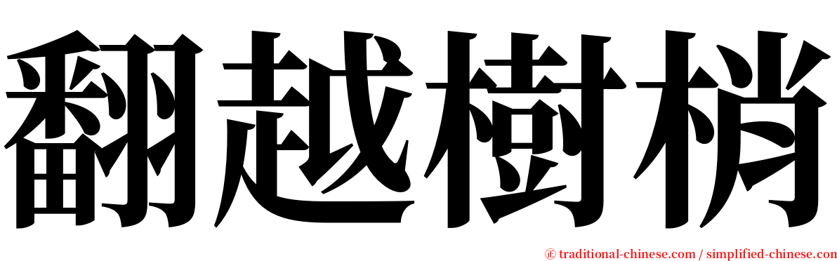 翻越樹梢 serif font