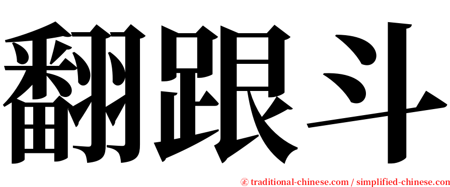 翻跟斗 serif font