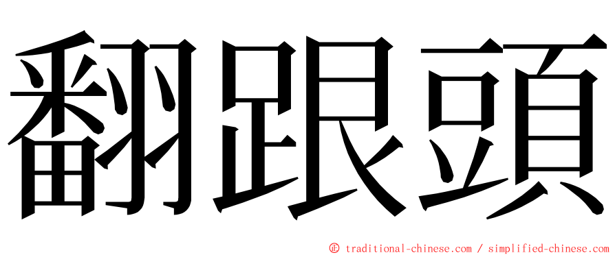 翻跟頭 ming font