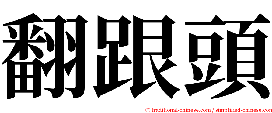 翻跟頭 serif font