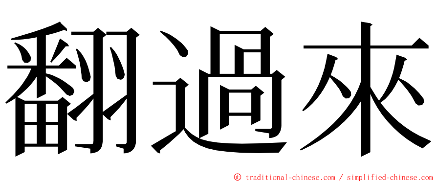 翻過來 ming font