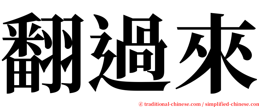 翻過來 serif font