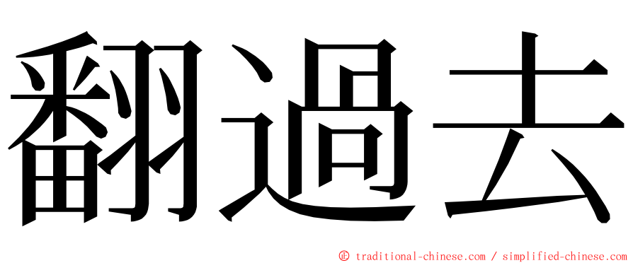 翻過去 ming font