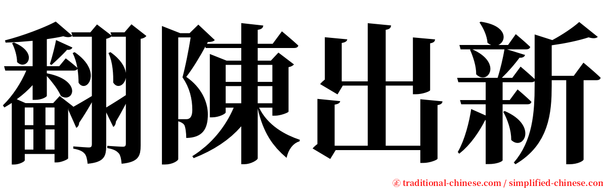 翻陳出新 serif font