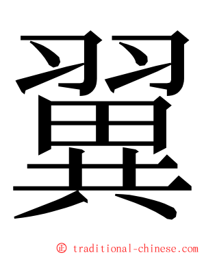 翼 ming font