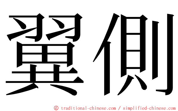 翼側 ming font