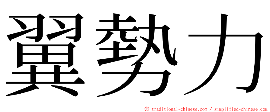 翼勢力 ming font