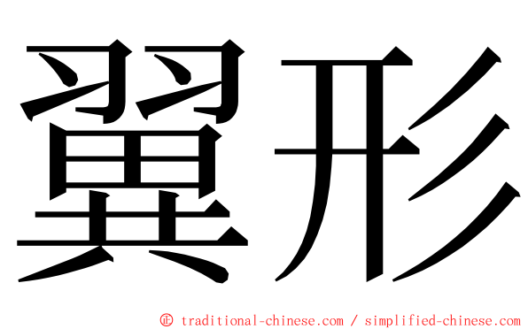 翼形 ming font