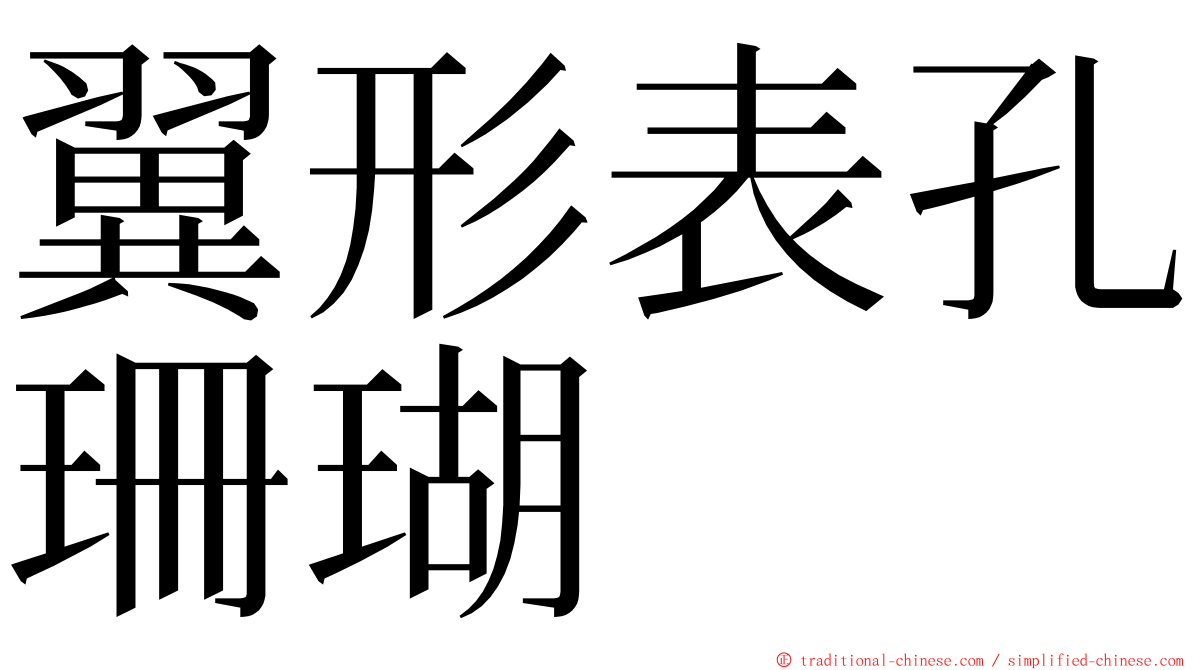 翼形表孔珊瑚 ming font