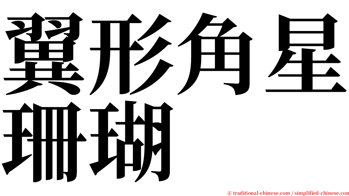 翼形角星珊瑚 serif font