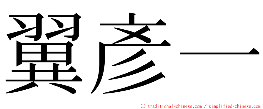 翼彥一 ming font