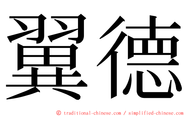 翼德 ming font