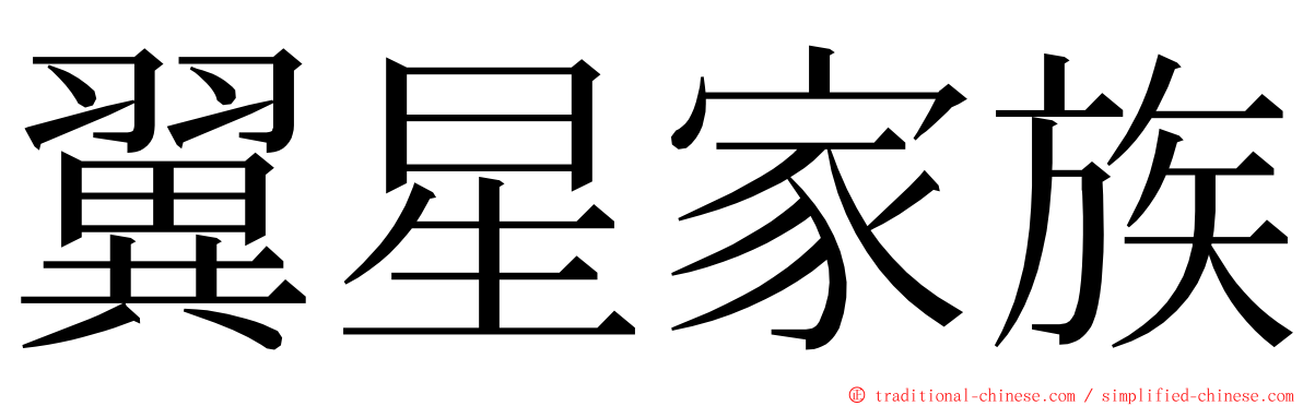 翼星家族 ming font