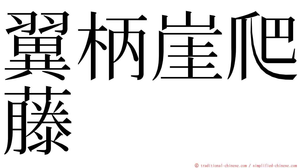 翼柄崖爬藤 ming font