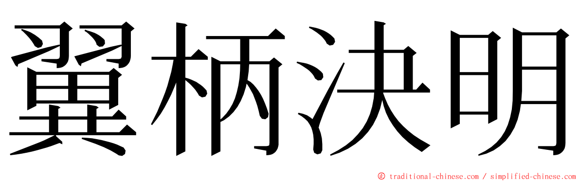 翼柄決明 ming font