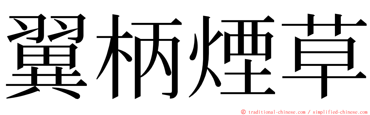 翼柄煙草 ming font