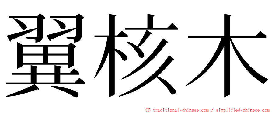 翼核木 ming font