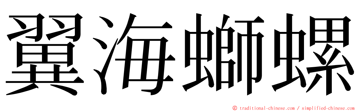 翼海螄螺 ming font