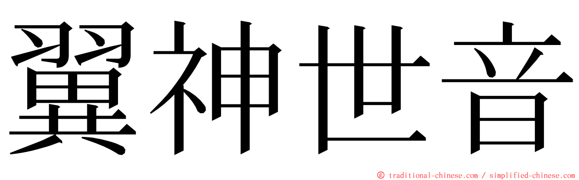 翼神世音 ming font