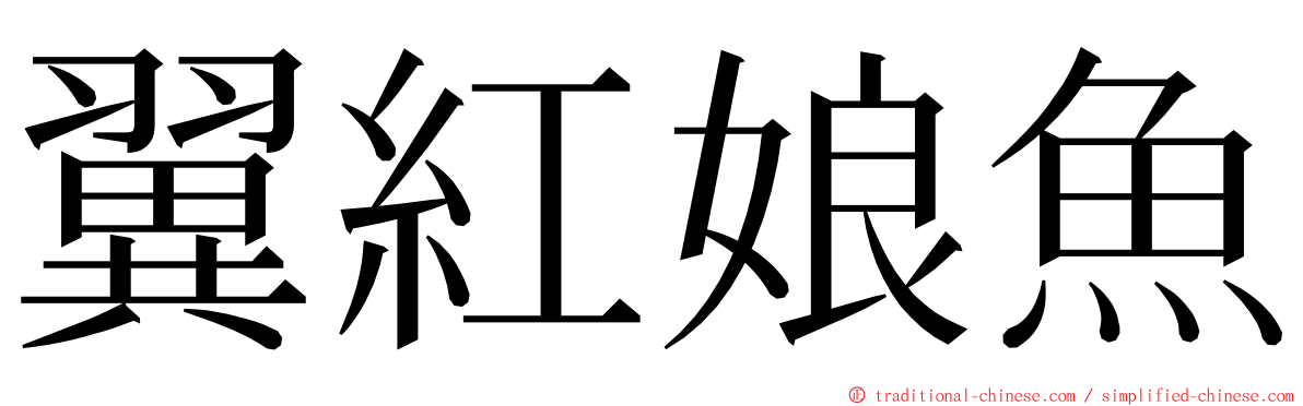 翼紅娘魚 ming font