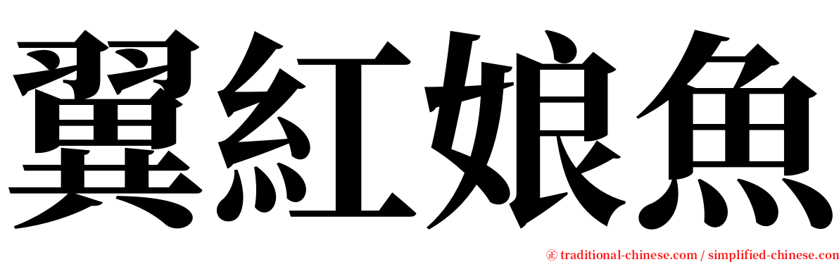 翼紅娘魚 serif font