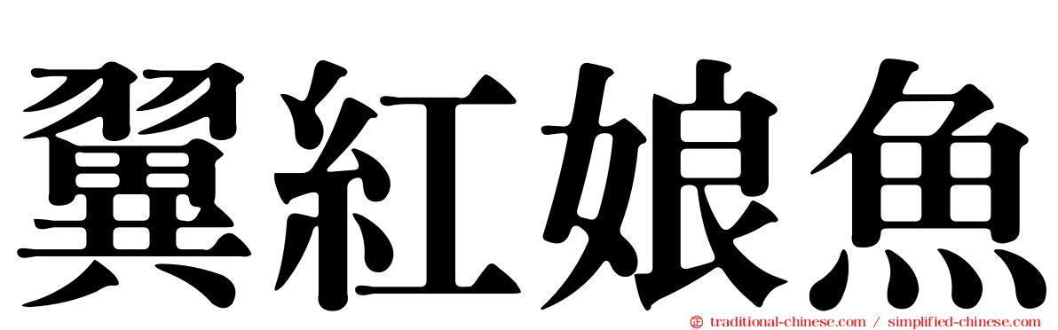 翼紅娘魚